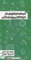 تامین امنیت گردشگران از منظر مدیریت انتظامی و بزه دیدشناسی