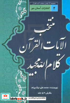 منتخب الایات قرآن کلام الله مجید مقدمه آشنایی با قرآن کریم تفسیر سوره های اسراء - کهف - مریم - طه - انبیاء نگارش چهل و پنجم