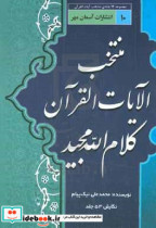 منتخب الایات قرآن کلام الله مجید مقدمه آشنایی با قرآن کریم تفسیر سوره های الرحمن - واقعه - حدید - مجادله - حشر - ممتحنه ...