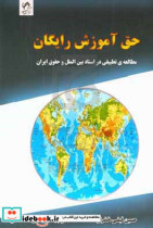 حق آموزش رایگان مطالعه ی تطبیقی در اسناد بین الملل و حقوق ایران