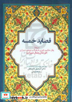 قصاید خمسه سروده وقار حکیم داوری فرهنگ و توحید شیرازی فرزندان وصال شیرازی