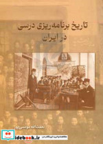 تاریخ برنامه ریزی درسی در ایران