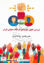 بررسی حقوق شهروندی در نظام حقوقی ایران