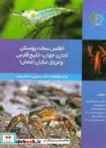 اطلس سخت پوستان تجاری جهان خلیج فارس و دریای مکران عمان = Atlas of commercial crustaceans of the world Persian ...
