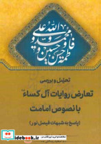 تحلیل و بررسی تعارض روایات آل کساء با نصوص امامت پاسخ به شبهات فیصل نور