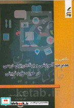 نگاهی به مدیریت آموزشی و برنامه ریزی درسی در حوزه علوم تربیتی