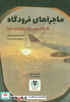 ماجراهای فرودگاه فردگاه جایی برای روایت داستان