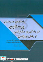 راهنمای مدرسان پرستاری در یادگیری مشارکتی دانشجویان پرستاری در بخش اورژانس