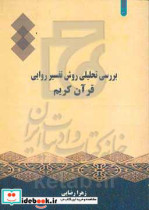 بررسی تحلیلی روش تفسیر روایی قرآن کریم