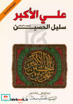 علی الاکبر سلیل الحسین علیهماالسلام