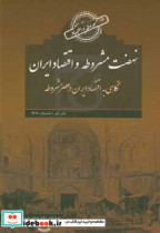 نهضت مشروطه و اقتصاد ایران نگاهی به اقتصاد ایران در عصر مشروطه طی سالهای 1299 تا 1286