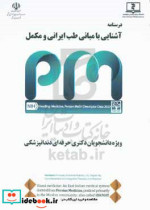 درس نامه آشنایی با مبانی طب ایرانی و مکمل ویژه دانشجویان دکتری دندانپزشکی