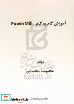 آموزش گام به گام PowerMILL