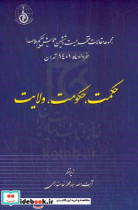 حکمت حکومت ولایت مجموعه مقالات منتخب بیست و ششمین همایش حکیم ملاصدرا خرداد ماه 1401 تهران