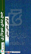 جمع بندی نموداری قوانین خاص حقوق مدنی