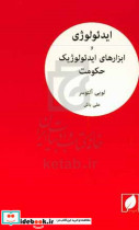 ایدئولوژی و ابزارهای ایدئولوژیک حکومت "یادداشتی بر یک پژوهش"