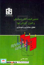 ته نشین کننده الکترواستاتیکی و کنترل آلودگی هوا تحلیل مدلسازی و شبیه سازی