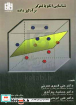 شناسایی الگو با تمرکز بر آنالیز داده