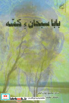 بابا سبحان ء کسه