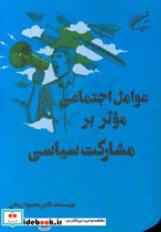 عوامل اجتماعی موثر بر مشارکت سیاسی مطالعه ی جامعه شناختی عوامل اجتماعی موثر بر نگرش شهروندان ...