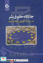 جایگاه حقوق بشر در سیاست خارجی اتحادیه اروپا