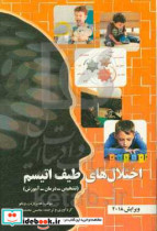 اختلالهای طیف اتیسم مهمان ناخوانده ای که هرگز قصد رفتن ندارد تشخیص درمان آموزش ویژه والدین و مربیان