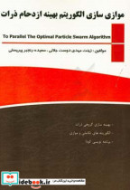 موازی سازی الگوریتم بهینه ازدحام ذرات