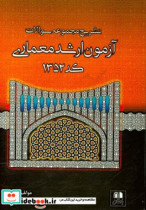 تشریح مجموعه سوالات آزمون ارشد معماری کد 1352