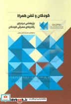 کودکان و تلفن همراه پژوهشی درباره ی رفتارهای مصرفی کودکان