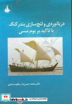 دریانوردی و لنج سازی بندرکنگ با تاکید بر بوم مسی