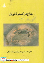 جناح در گستره تاریخ