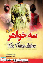 سه خواهر درامایی در چهار پرده