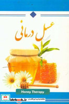 عسل درمانی