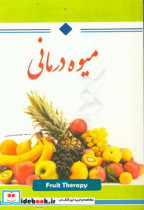 میوه درمانی