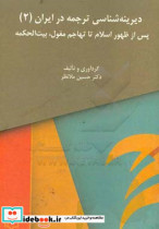 پس از ظهور اسلام تا تهاجم مغول بیت الحکمه