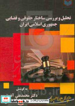 تحلیل و بررسی ساختار حقوقی و قضایی جمهوری اسلامی ایران