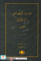 ادله و ابزار اثبات دعوی در نظم حقوقی کنونی کیفری تفسیری تشریحی انتقادی و تطبیقی