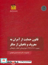 قانون حمایت از آمران به معروف و ناهیان از منکر مصوب 1394 03 17 شورای عالی انقلاب فرهنگی