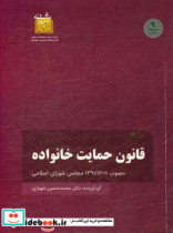 قانون حمایت خانواده مصوب 1391 12 01 مجلس شورای اسلامی