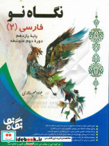 فارسی 3 پایه دوازدهم دوره دوم متوسطه