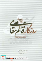 روزگار قائم مقامی نگاهی نو به پیشینه و پیامدهای قائم مقامی حسینعلی منتظری