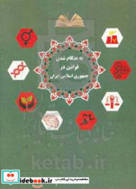 به هنگام شدن قوانین در جمهوری اسلامی ایران