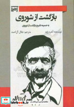 بازگشت از شوروی به ضمیمه تقبیح بازگشت از شوروی