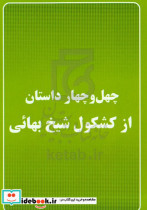 چهل داستان از کشکول شیخ بهائی