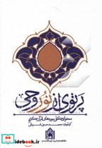 پرتوی از نور وحی