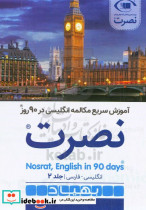 آموزش سریع مکالمه انگلیسی در 90 روز نصرت روز سی و یکم تا روز شصتم متن کامل فارسی و انگلیسی