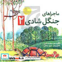 ماجراهای جنگل شادی