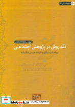 نقد روش در پژوهش اجتماعی براساس مبادی و غایات هستی شناسانه