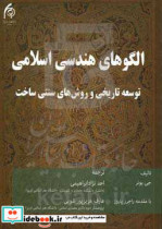 الگوهای هندسی اسلامی توسعه تاریخی و روش های سنتی ساخت