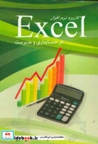 کاربرد نرم افزار EXCEL در حسابداری و مدیریت